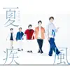 夏疾風 - Single album lyrics, reviews, download