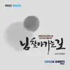 님 찾아가는 길 (Original Soundtrack) - Single album lyrics, reviews, download