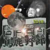 馬鹿野郎2018 (feat. BIG-RE-MAN) - Single album lyrics, reviews, download