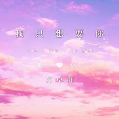 我只想要你 - Single by 蘇卓群 album reviews, ratings, credits