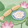 やせた紅潮 album lyrics, reviews, download