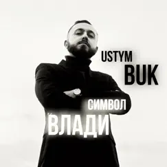 Символ Влади (Radio Edit) - Single by Ustym Buk album reviews, ratings, credits
