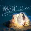 青い月 - Single album lyrics, reviews, download