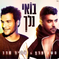 בואי נלך - Single by Moshe Peretz & Amir album reviews, ratings, credits