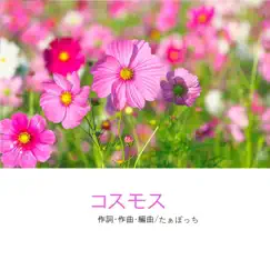 コスモス - Single by Tarbocchi album reviews, ratings, credits