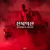 전북익산 - Single album lyrics, reviews, download