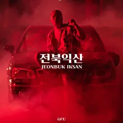 Jeonbuk Iksan Song Lyrics