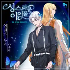 The Holy Idol (Original Webcomic Soundtrack) - EP by Na Yoon Kwon & Choe Yeong Jun album reviews, ratings, credits