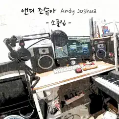 소품집 - Single by Andy Joshua album reviews, ratings, credits