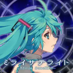 Mirai Satellite (feat. Hatsune Miku) Song Lyrics