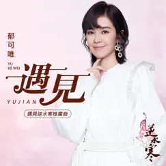 遇見 (手遊《遇見逆水寒》推廣曲) - Single by Yisa Yu album reviews, ratings, credits