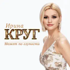 Может по глупости - Single by Irina Krug album reviews, ratings, credits