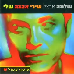 שירי אהבה שלי by Shlomo Artzi album reviews, ratings, credits