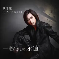 一秒ごとの永遠 by Ren Akizuki album reviews, ratings, credits