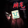 死墙之战 - Single album lyrics, reviews, download
