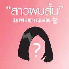สาวผมสั้น (feat. Legendboy) - Single by BLACKWOLF BOY album reviews, ratings, credits