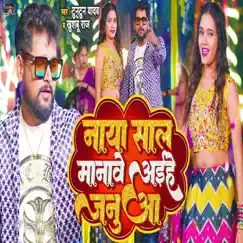 Naya Saal Manawe Ahihe Janua - Single by Tuntun Yadav & Khushboo Raj album reviews, ratings, credits
