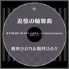 追憶の輪舞曲 - Single album lyrics, reviews, download