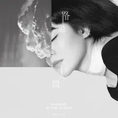 路過人間 by Yisa Yu album reviews, ratings, credits