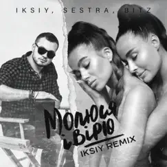 Молюся і вірю (IKSIY Remix) Song Lyrics