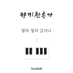 멀리 멀리 갔더니 - Single by HanK Piano album reviews, ratings, credits