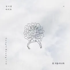 First Winter - Single by Sung Si Kyung & IU album reviews, ratings, credits