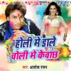 Holi Me Dale Choli Me Kawachh - EP album lyrics, reviews, download