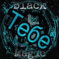 Тебе - Single by Black Hoodie album reviews, ratings, credits