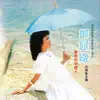 郎歸晚 / 勇敢的中國人 album lyrics, reviews, download