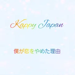 僕が恋をやめた理由 - Single by Kappy Japan album reviews, ratings, credits