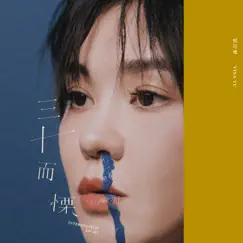 三十而慄 - Single by Yisa Yu album reviews, ratings, credits