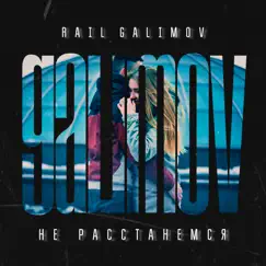 Не расстанемся - Single by Rail Galimov album reviews, ratings, credits