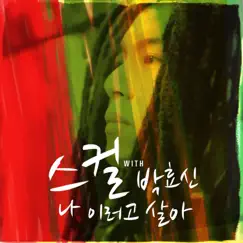 나 이러고 살아 - Single by Skull album reviews, ratings, credits