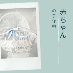 赤ちゃんの子守 唄- 平和な夜BGM by 深い眠 album reviews, ratings, credits