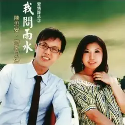 愛情護法3 我問雨水 by Sian Chen & 辦桌阿傑 album reviews, ratings, credits