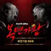 Mask Singer 86th (Live) - Single album lyrics, reviews, download