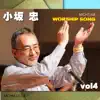 ミクタムワーシップソング/小坂忠 vol.4 album lyrics, reviews, download
