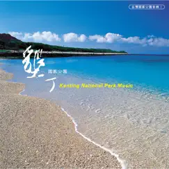 墾丁國家公園 by Chou Chin-Hung album reviews, ratings, credits