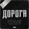 Дорога - Single album lyrics, reviews, download