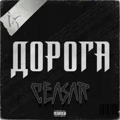 Дорога - Single by Ceasar album reviews, ratings, credits