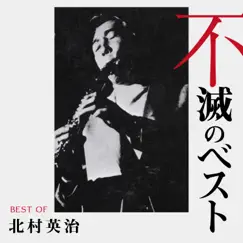 北村英治 不滅のベスト TRIO RECORDS編 by Eiji Kitamura album reviews, ratings, credits