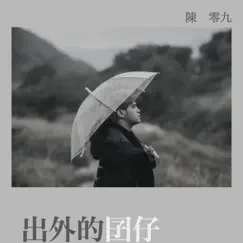 出外的囝仔 - Single by Nine Chen album reviews, ratings, credits