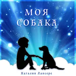 Моя собака - Single by Наталия Лансере album reviews, ratings, credits