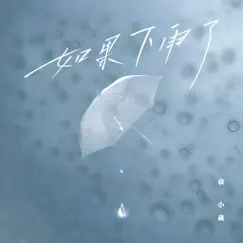 如果下雨了 - Single by Xiaowei Yuan album reviews, ratings, credits