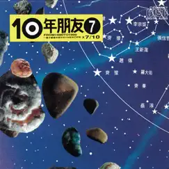 滾石十年朋友 (7) by Various Artists album reviews, ratings, credits