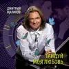 Танцуй Моя Любовь - Single album lyrics, reviews, download