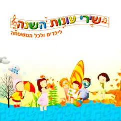 אצלנו בחצר (אורחים לקיץ) [קיץ] Song Lyrics