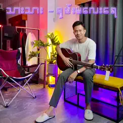 Shan Ma Lay Yay (Acoustic Version) - Single by Thar Thar album reviews, ratings, credits