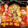 Bajake Devi Maiya Ke Geet - Single album lyrics, reviews, download