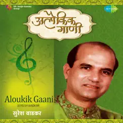 Aloukik Gaani - EP by Suresh Wadkar, Devaki Pandit & Anuradha Paudwal album reviews, ratings, credits